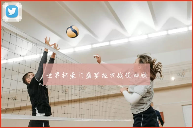世界杯豪门盛宴经典战役回顾