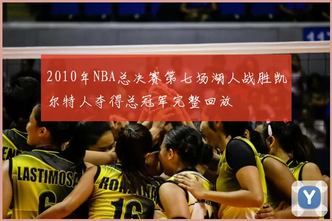 2010年NBA总决赛第七场湖人战胜凯尔特人夺得总冠军完整回放