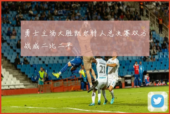 勇士主场大胜凯尔特人总决赛双方战成二比二平