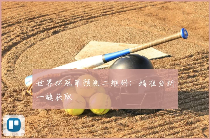 世界杯冠军预测二维码:精准分析一键获取