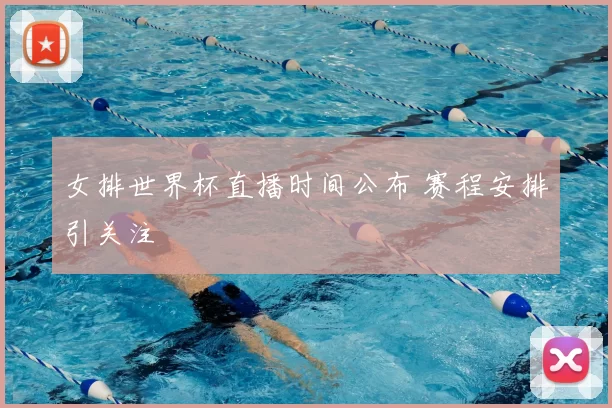 女排世界杯直播时间公布 赛程安排引关注