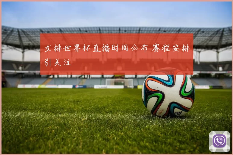 女排世界杯直播时间公布 赛程安排引关注