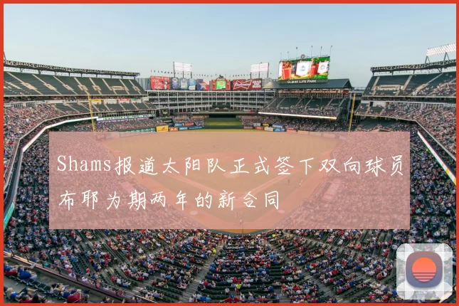 Shams报道太阳队正式签下双向球员布耶为期两年的新合同