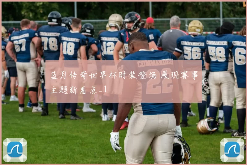蓝月传奇世界杯时装登场 展现赛事主题新看点_1