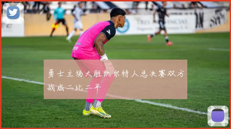 勇士主场大胜凯尔特人总决赛双方战成二比二平