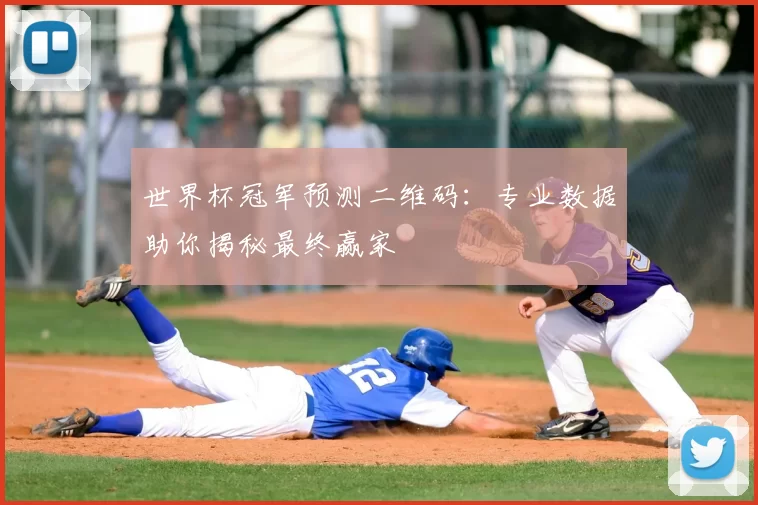 世界杯冠军预测二维码:专业数据助你揭秘最终赢家