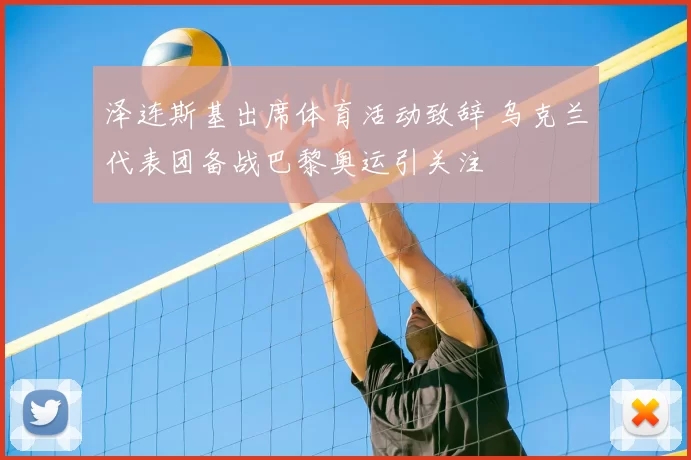 泽连斯基出席体育活动致辞 乌克兰代表团备战巴黎奥运引关注
