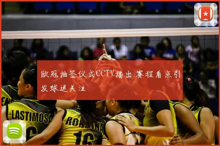 欧冠抽签仪式CCTV播出 赛程看点引发球迷关注