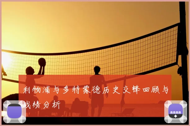利物浦与多特蒙德历史交锋回顾与战绩分析