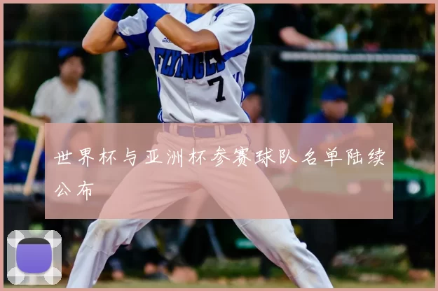 世界杯与亚洲杯参赛球队名单陆续公布