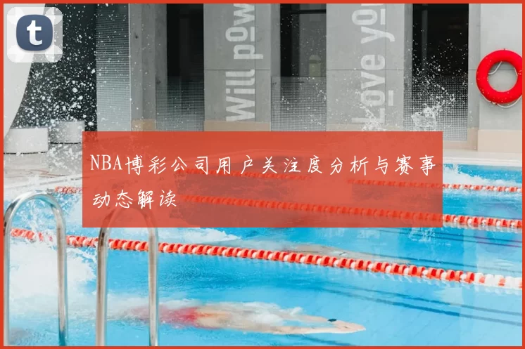 NBA博彩公司用户关注度分析与赛事动态解读