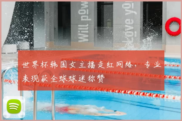 世界杯韩国女主播走红网络，专业表现获全球球迷称赞