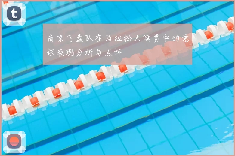 南京飞盘队在马拉松大满贯中的意识表现分析与点评