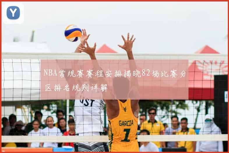 NBA常规赛赛程安排揭晓82场比赛分区排名规则详解