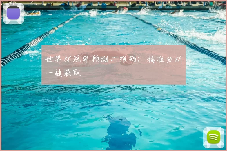 世界杯冠军预测二维码：精准分析一键获取