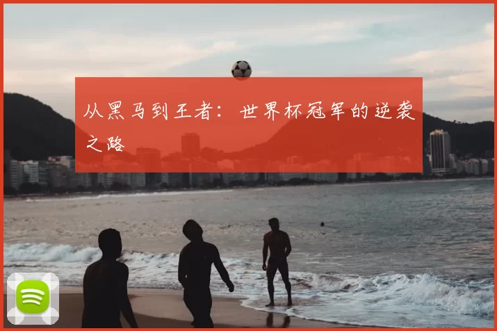 从黑马到王者:世界杯冠军的逆袭之路