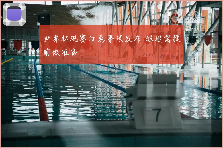 世界杯观赛注意事项发布 球迷需提前做准备