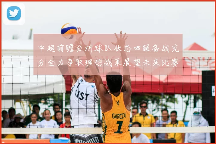 中超前瞻分析球队状态回暖备战充分全力争取理想战果展望未来比赛挑战