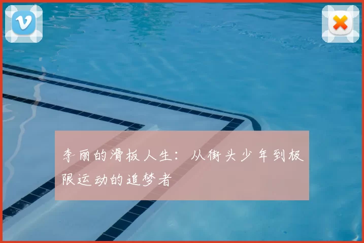 李丽的滑板人生：从街头少年到极限运动的追梦者
