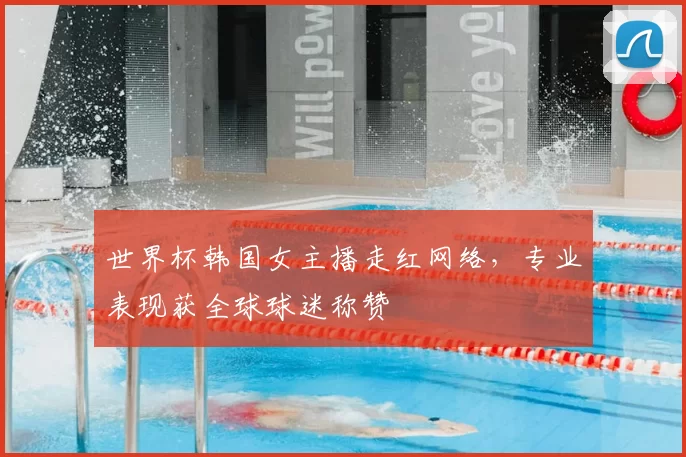 世界杯韩国女主播走红网络,专业表现获全球球迷称赞