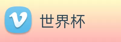 世界杯 logo